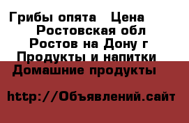Грибы опята › Цена ­ 350 - Ростовская обл., Ростов-на-Дону г. Продукты и напитки » Домашние продукты   